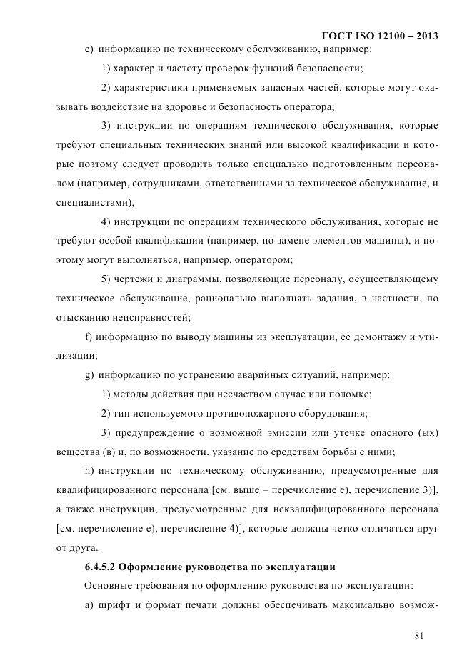 ГОСТ ISO 12100-2013, страница 87