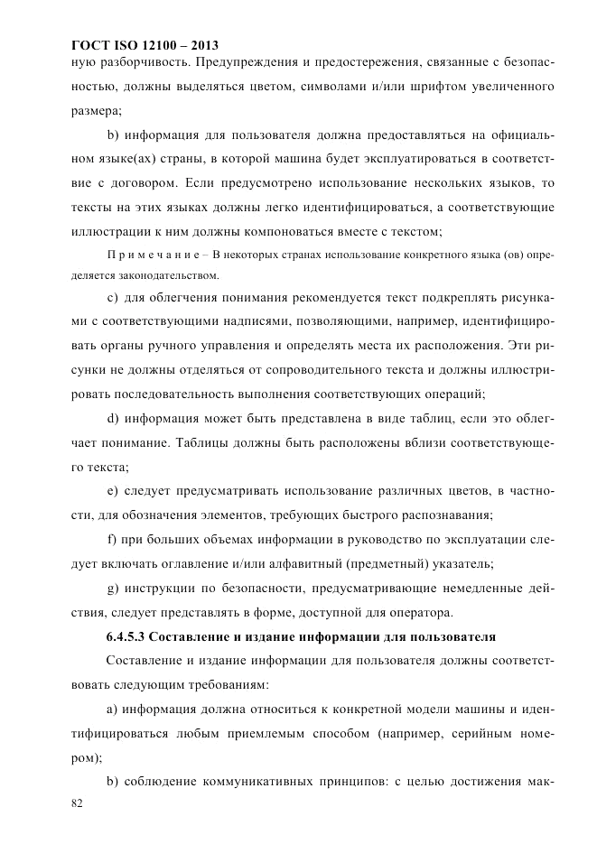 ГОСТ ISO 12100-2013, страница 88