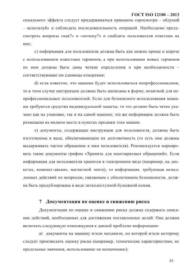 ГОСТ ISO 12100-2013, страница 89