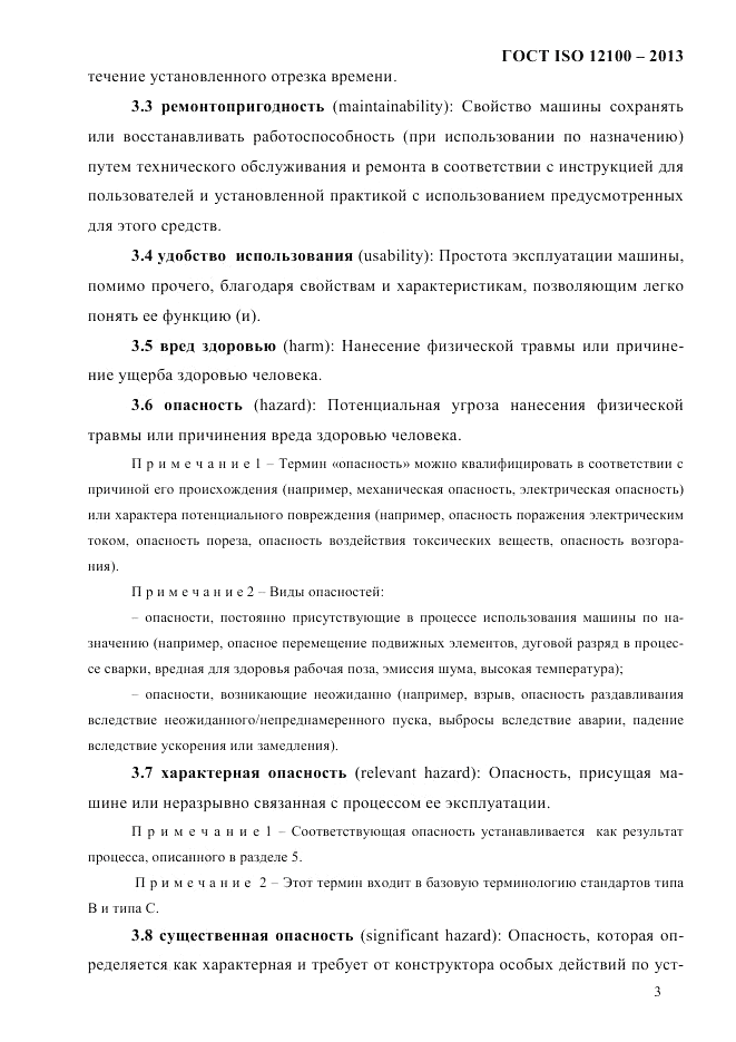 ГОСТ ISO 12100-2013, страница 9