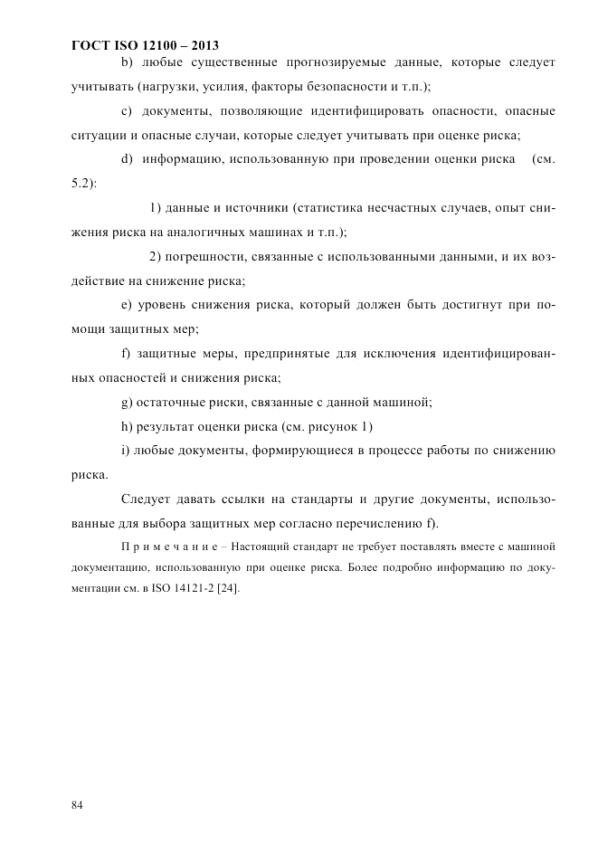 ГОСТ ISO 12100-2013, страница 90