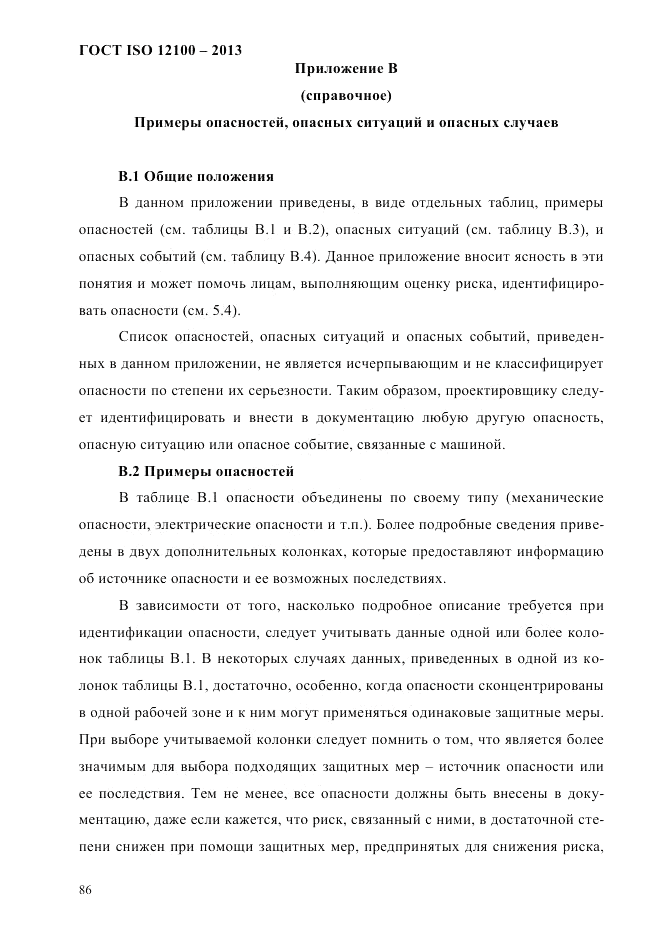 ГОСТ ISO 12100-2013, страница 92