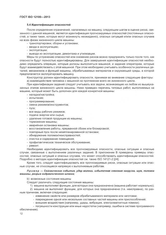 ГОСТ ISO 12100-2013, страница 16