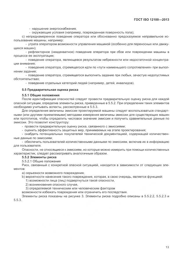 ГОСТ ISO 12100-2013, страница 17