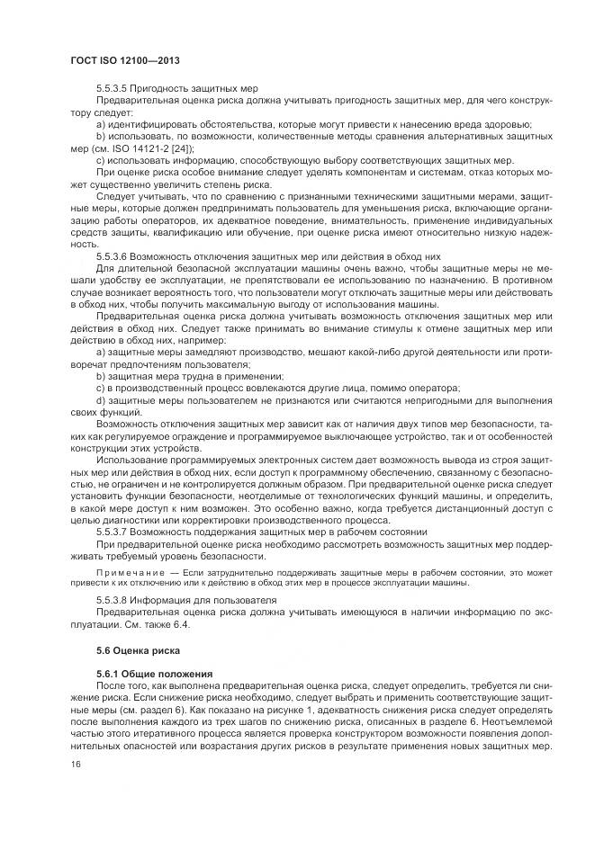 ГОСТ ISO 12100-2013, страница 20