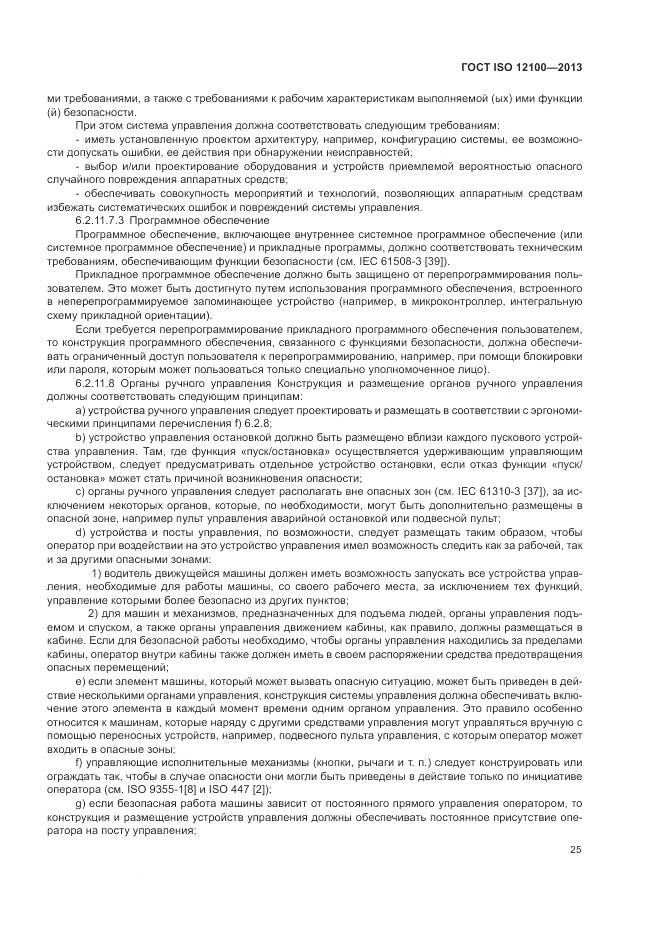 ГОСТ ISO 12100-2013, страница 29