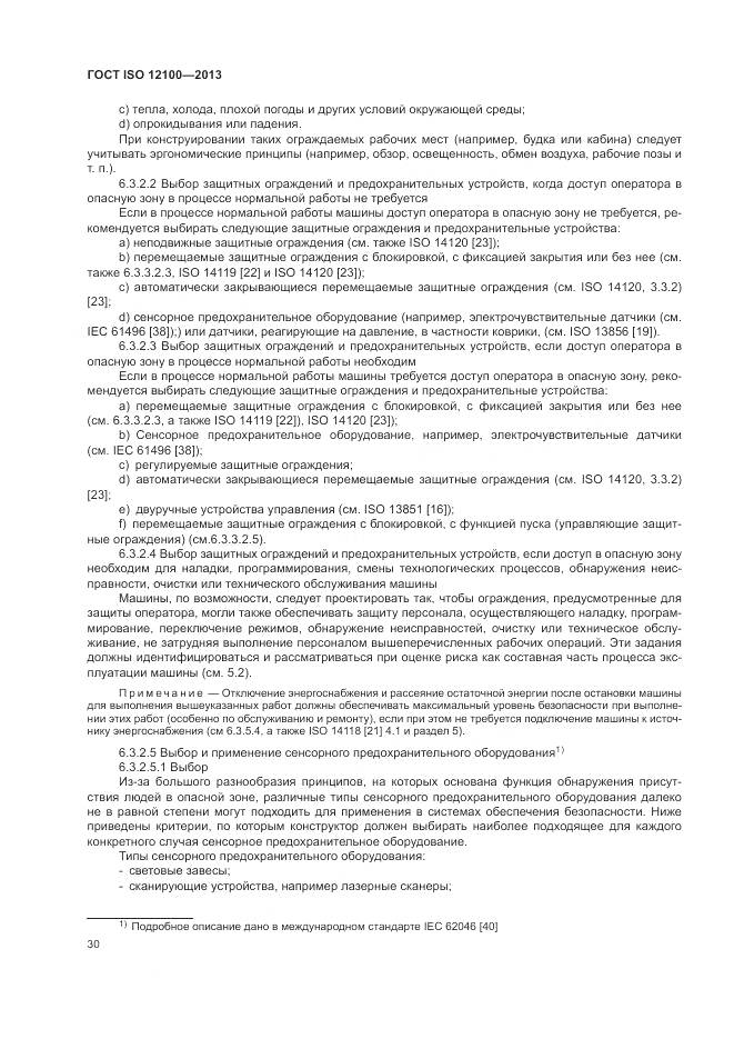ГОСТ ISO 12100-2013, страница 34