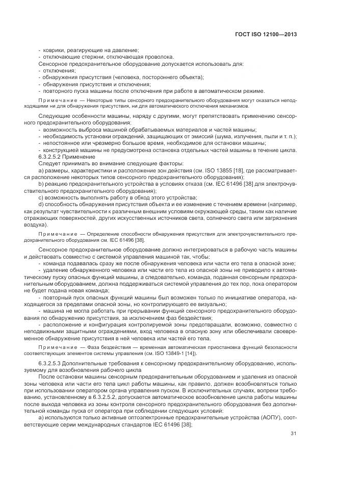 ГОСТ ISO 12100-2013, страница 35