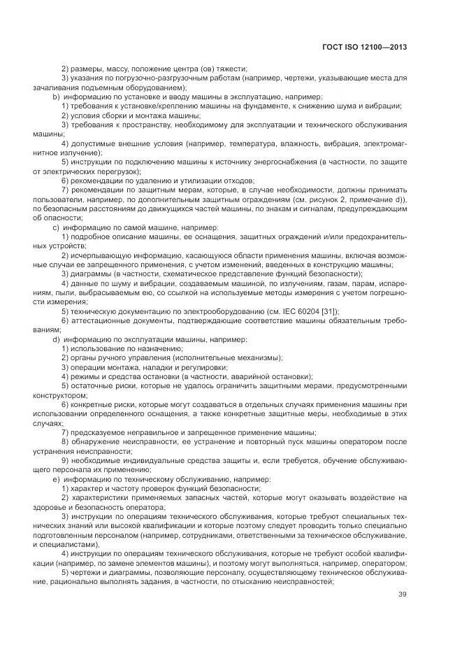 ГОСТ ISO 12100-2013, страница 43