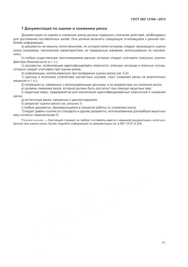 ГОСТ ISO 12100-2013, страница 45