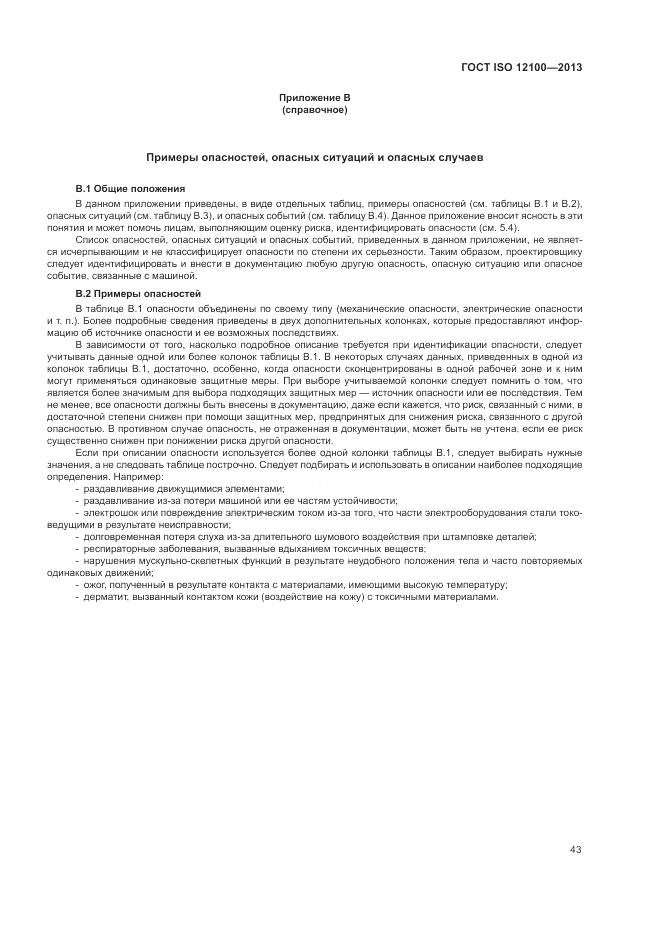 ГОСТ ISO 12100-2013, страница 47