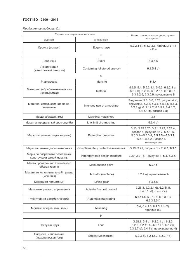 ГОСТ ISO 12100-2013, страница 60