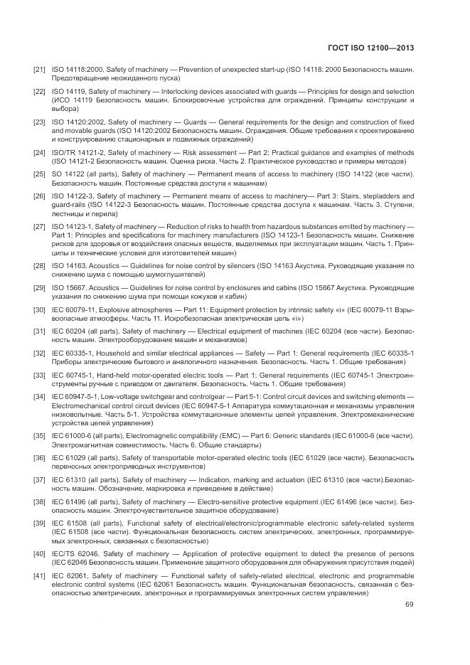ГОСТ ISO 12100-2013, страница 73