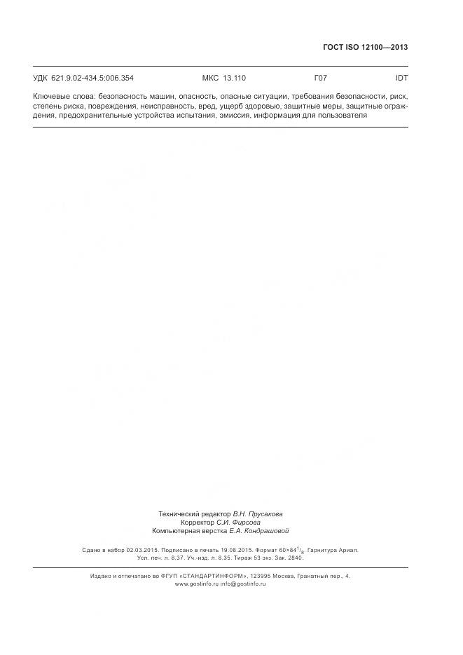 ГОСТ ISO 12100-2013, страница 75