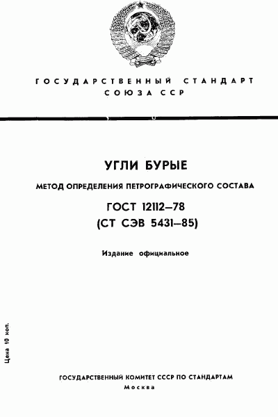 ГОСТ 12112-78, страница 1