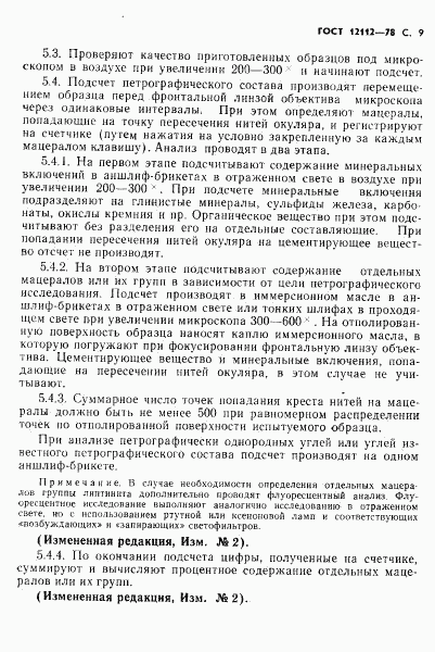 ГОСТ 12112-78, страница 10