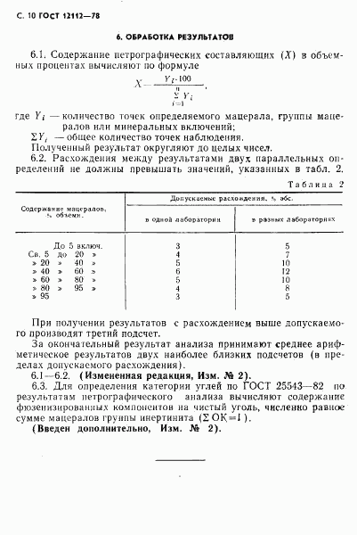 ГОСТ 12112-78, страница 11