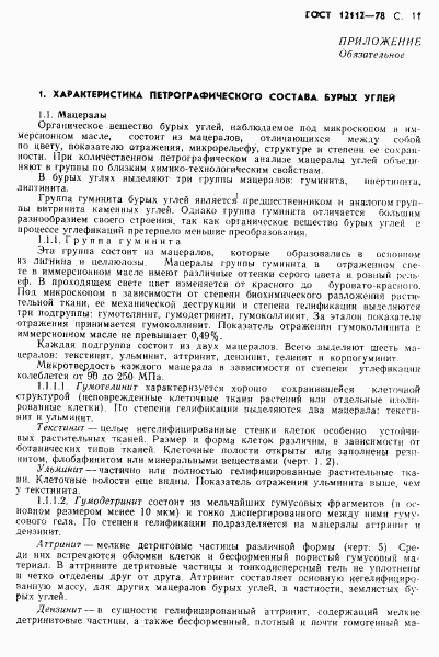 ГОСТ 12112-78, страница 12