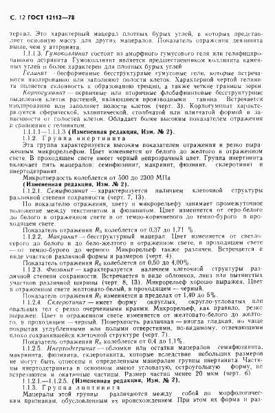ГОСТ 12112-78, страница 13