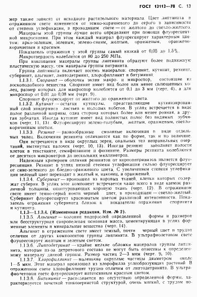ГОСТ 12112-78, страница 14