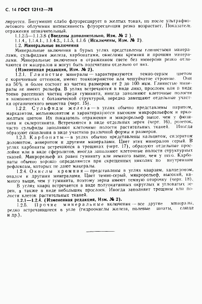 ГОСТ 12112-78, страница 15