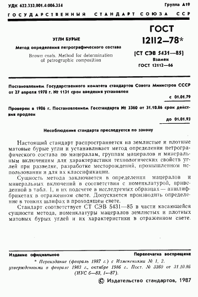 ГОСТ 12112-78, страница 2