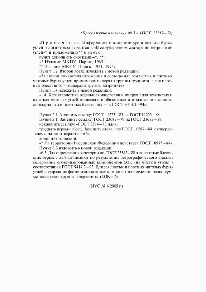ГОСТ 12112-78, страница 22