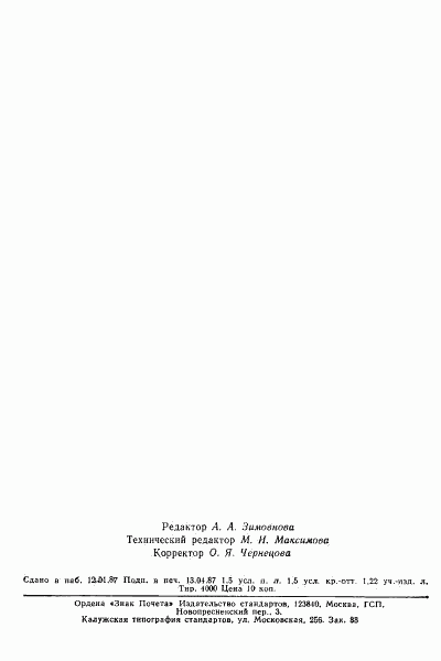 ГОСТ 12112-78, страница 23