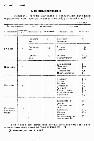ГОСТ 12112-78, страница 3