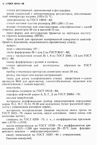 ГОСТ 12112-78, страница 5