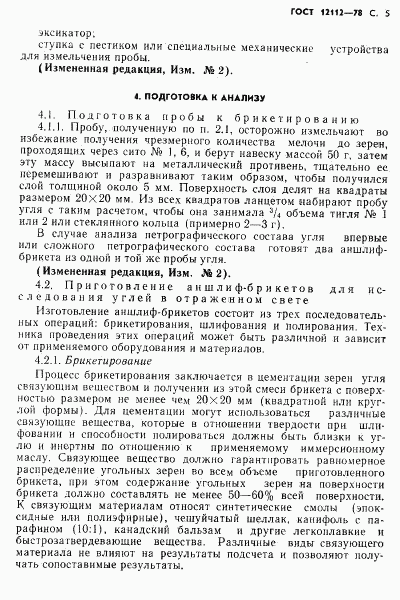ГОСТ 12112-78, страница 6