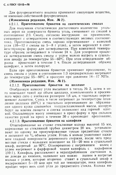 ГОСТ 12112-78, страница 7