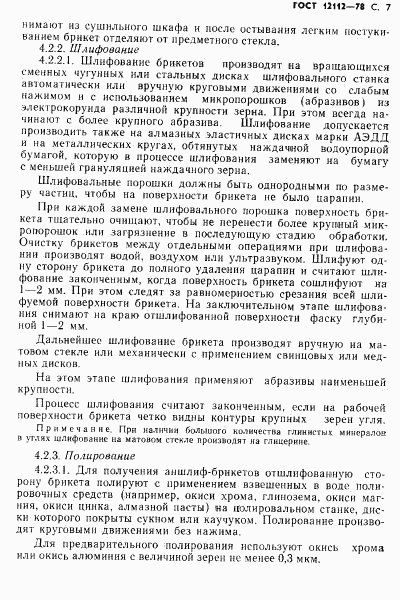 ГОСТ 12112-78, страница 8