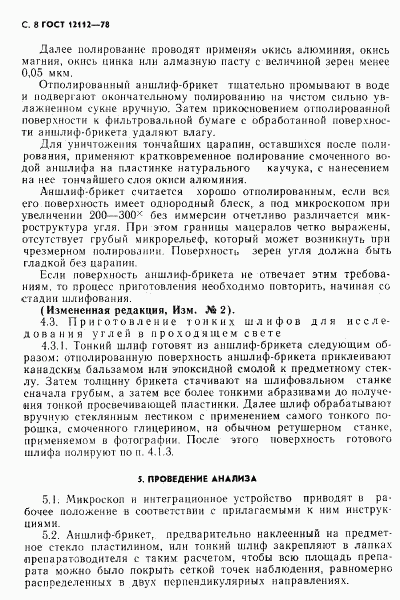 ГОСТ 12112-78, страница 9