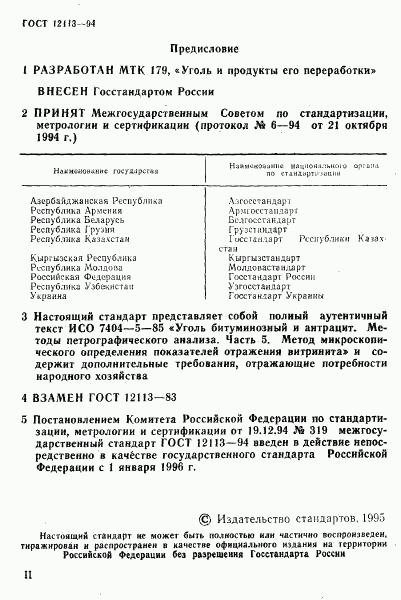 ГОСТ 12113-94, страница 2