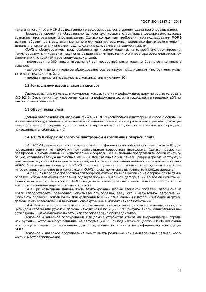 ГОСТ ISO 12117-2-2013, страница 15