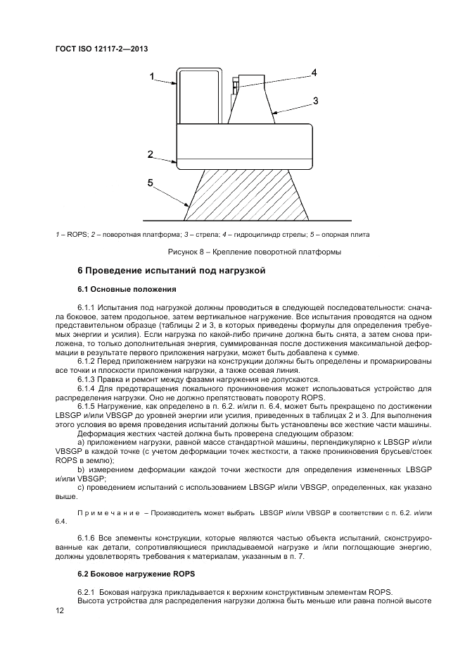 ГОСТ ISO 12117-2-2013, страница 16