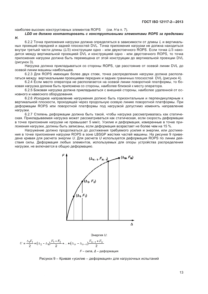 ГОСТ ISO 12117-2-2013, страница 17