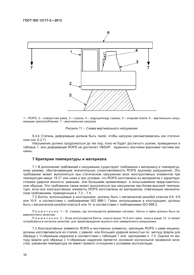 ГОСТ ISO 12117-2-2013, страница 20