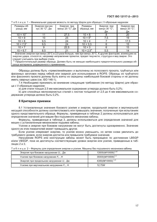 ГОСТ ISO 12117-2-2013, страница 21