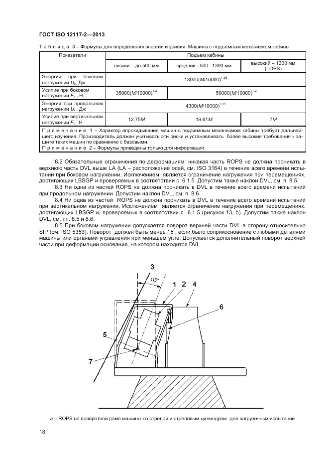 ГОСТ ISO 12117-2-2013, страница 22