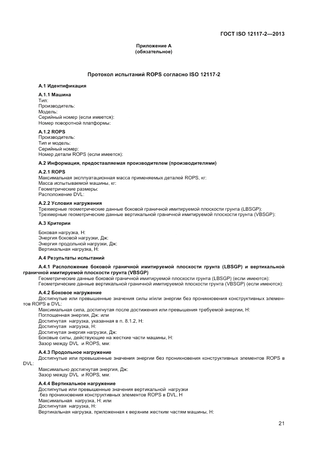 ГОСТ ISO 12117-2-2013, страница 25
