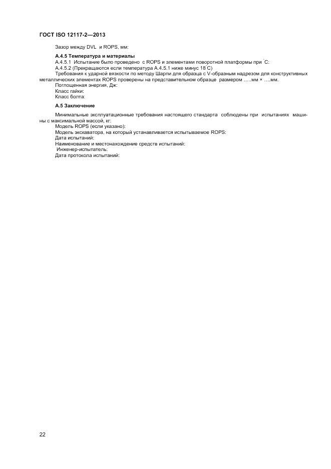 ГОСТ ISO 12117-2-2013, страница 26