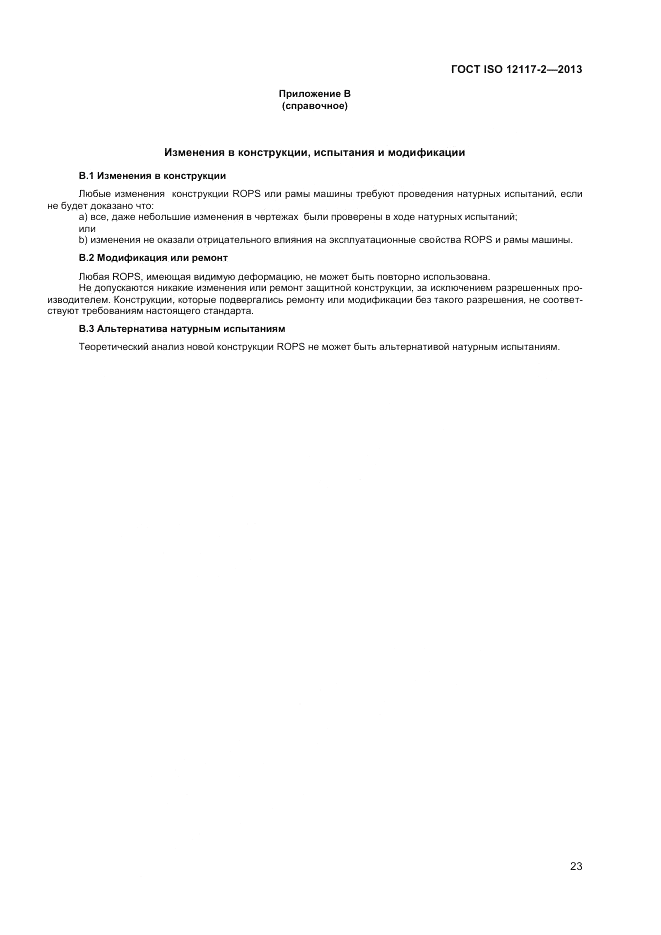 ГОСТ ISO 12117-2-2013, страница 27