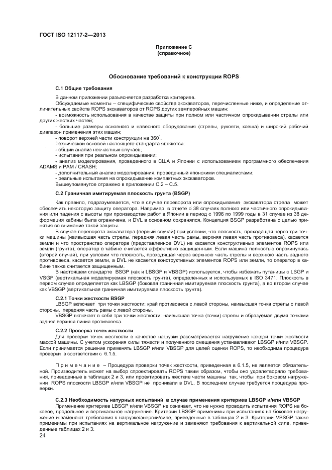 ГОСТ ISO 12117-2-2013, страница 28