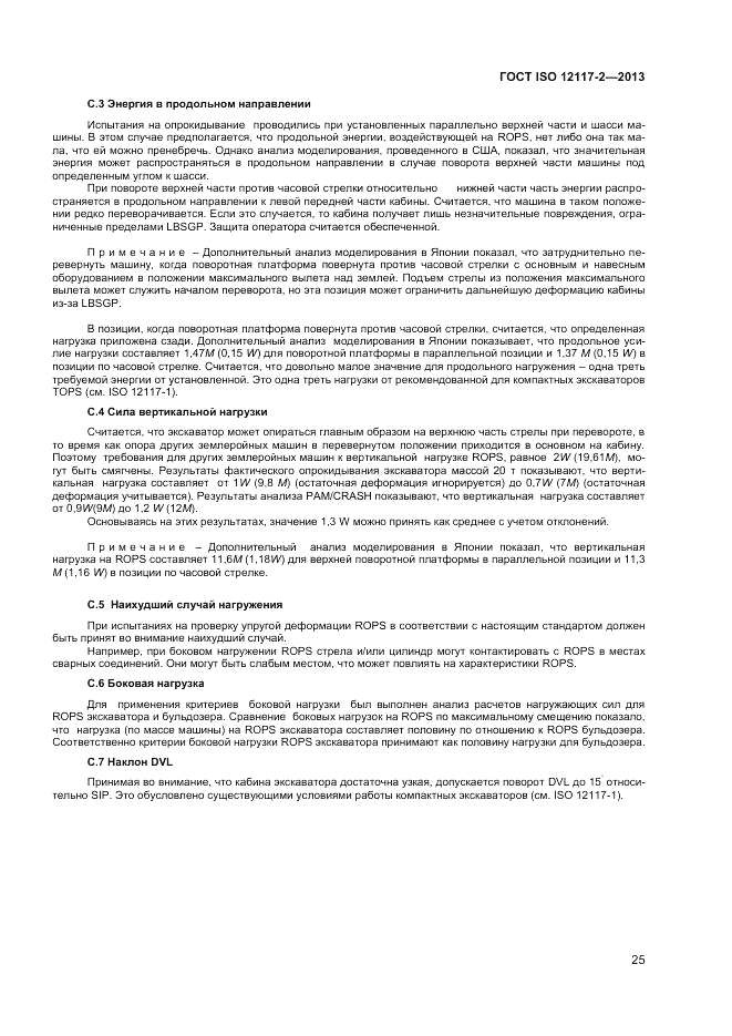 ГОСТ ISO 12117-2-2013, страница 29