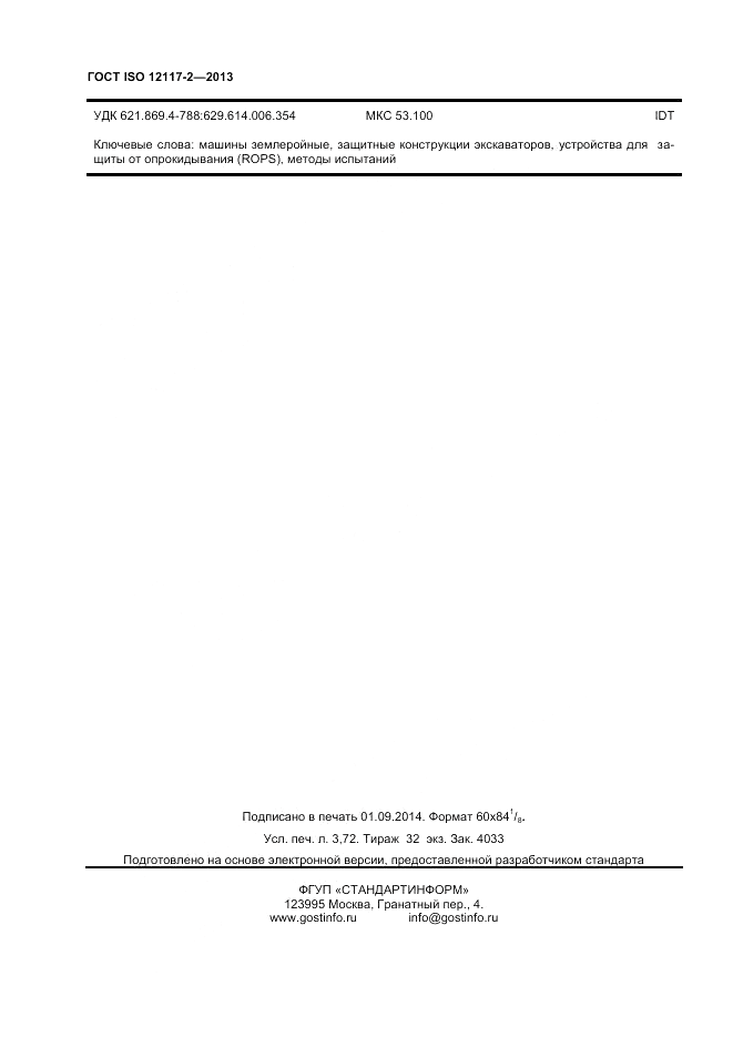ГОСТ ISO 12117-2-2013, страница 32