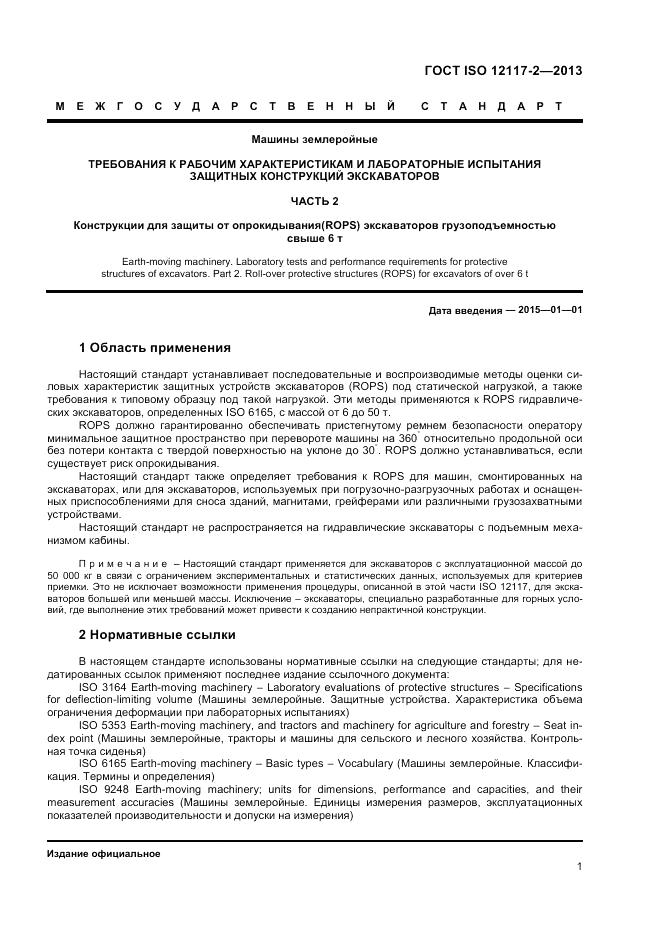 ГОСТ ISO 12117-2-2013, страница 5