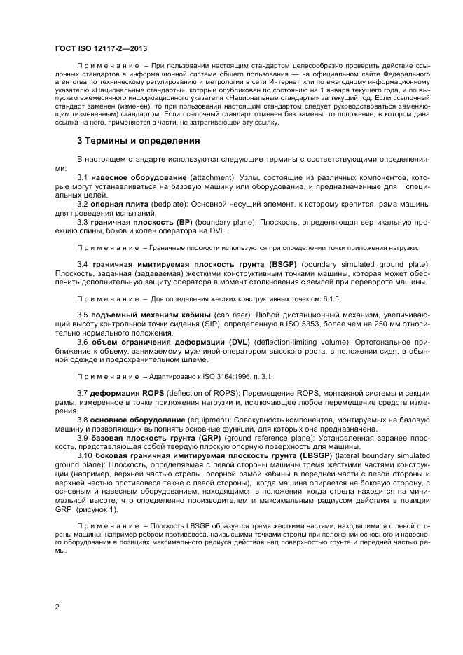 ГОСТ ISO 12117-2-2013, страница 6