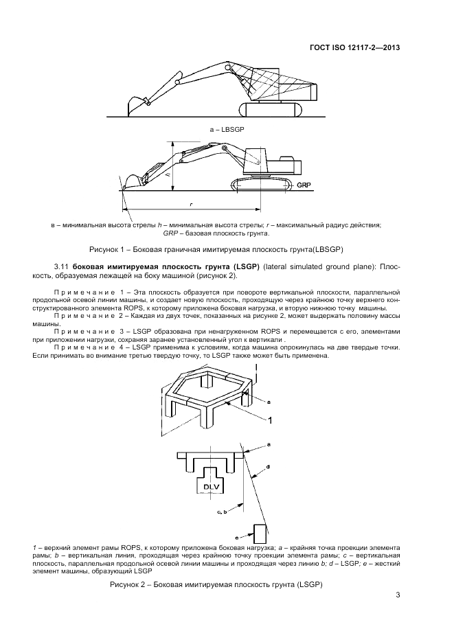 ГОСТ ISO 12117-2-2013, страница 7